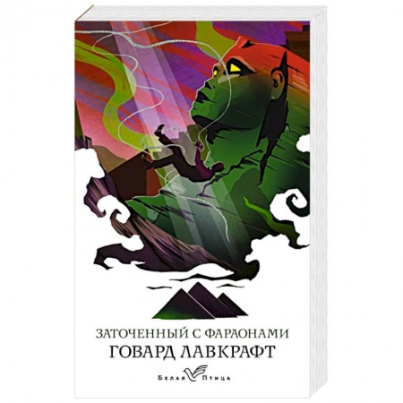 Мистика, ужасы, книга Заточенный с фараонами заказать