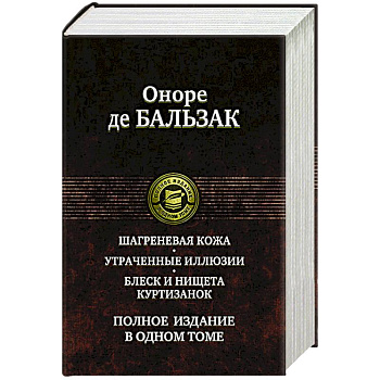 Шагреневая кожа. Утраченные иллюзии. Блеск и нищета куртизанок Шагреневая кожа. Утраченные иллюзии. Блеск и нищета куртизанок