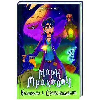 Марк Мракович. Каникулы в Страхсильвании Марк Мракович. Каникулы в Страхсильвании