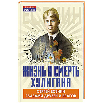 Жизнь и смерть хулигана. Сергей Есенин глазами друзей и врагов Жизнь и смерть хулигана. Сергей Есенин глазами друзей и врагов
