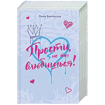 Прости, но ты влюбишься! (подарочное оформление)