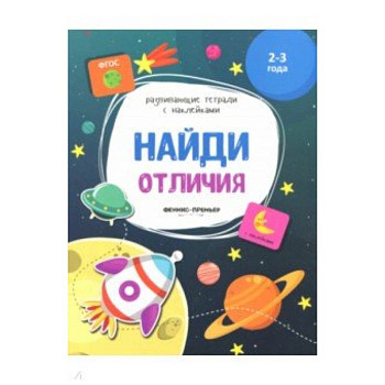 Найди отличия:книжка с наклейками Найди отличия:книжка с наклейками
