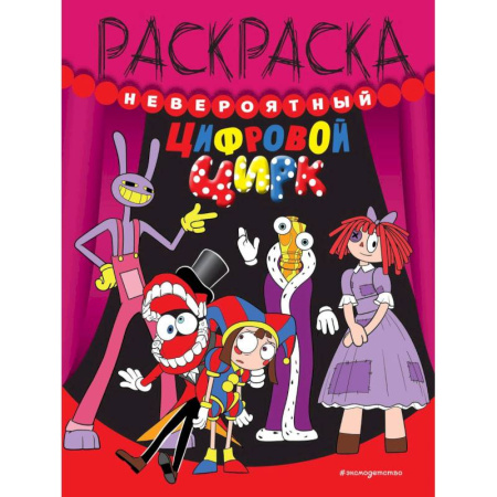 Раскраски, книга Невероятный цифровой цирк заказать