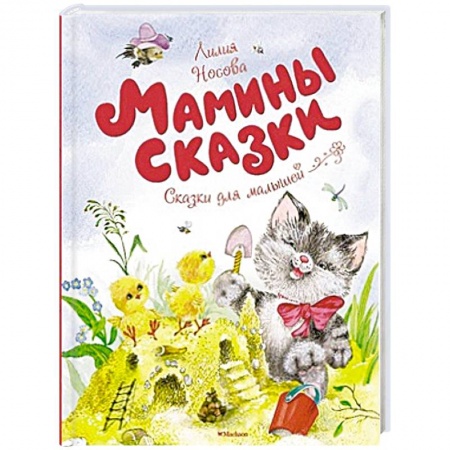 Книги, книга Мамины сказки заказать