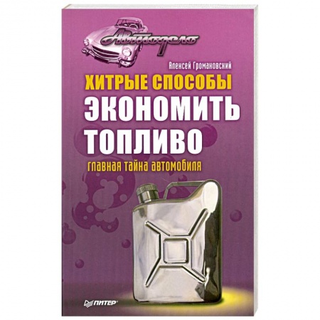 Книги, книга Хитрые способы экономить топливо. Главная тайна автомобиля заказать