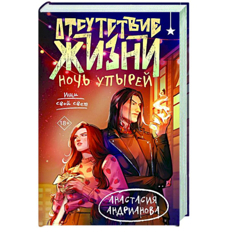 Русское фэнтези, книга Отсутствие жизни. Ночь упырей (Отсутствие жизни #2) заказать