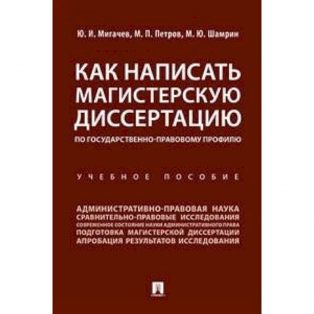 Оформление рефератов, дипломов, диссертаций, книга Как написать магистерскую диссертацию по государственно-правовому профилю. Учебное пособие заказать