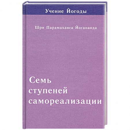 Книги, книга Семь ступеней самореализации. Седьмая ступень заказать
