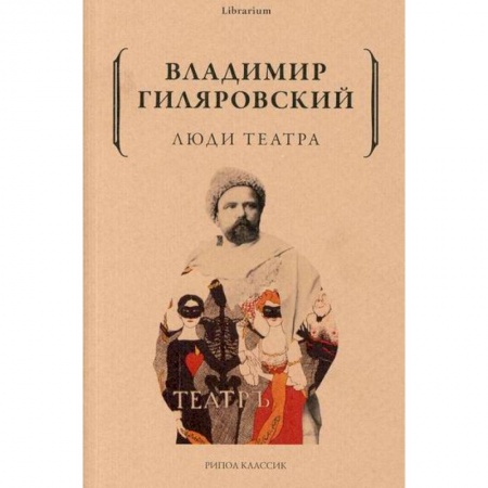 Русская классика, книга Люди театра заказать