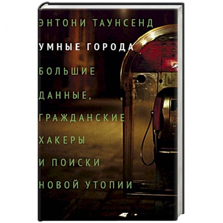 Юриспруденция. Общие вопросы права, книга Умные города: большие данные, гражданские хакеры и поиски новой утопии заказать