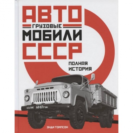 Общие вопросы. История автомобилестроения, книга Грузовые автомобили СССР. Полная история заказать
