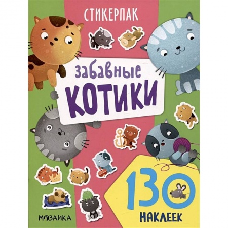 Книжки с наклейками, книга Забавные котики. 130 наклеек заказать