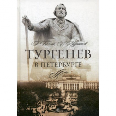 Автобиографии, книга Тургенев в Петербурге заказать
