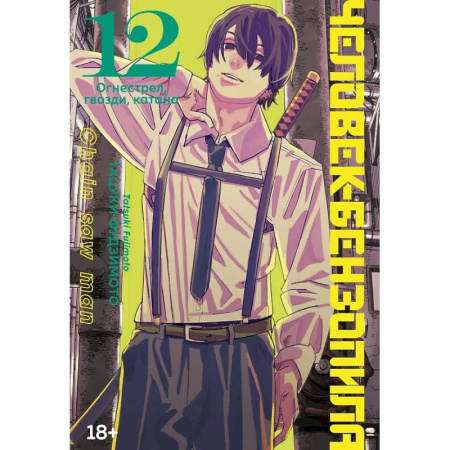 Комиксы. Манга, книга Человек-бензопила. Том 12 - Огнестрел, гвозди, катана (Chainsaw Man) заказать