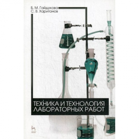 Химические науки, книга Техника и технология лабораторных работ заказать
