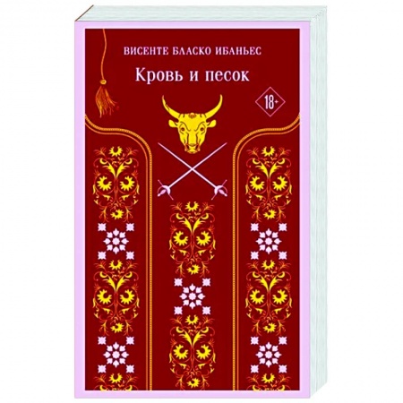 Зарубежная классика, книга Кровь и песок заказать