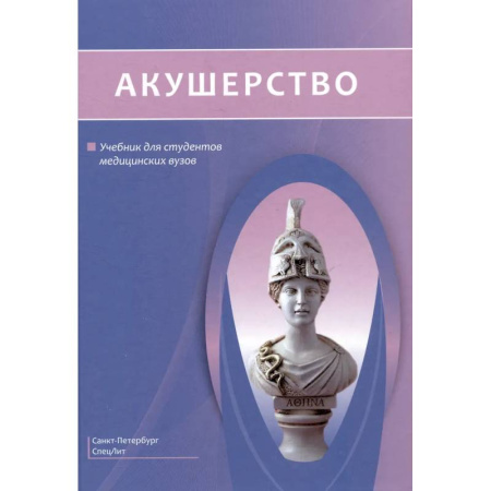 Акушерство и гинекология, книга Акушерство. Учебник заказать