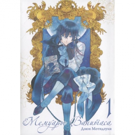 Комиксы. Манга, книга Мемуары Ванитаса. Том 1 заказать