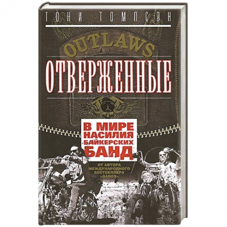Книги, книга Отверженные. В мире насилия байкерских банд заказать
