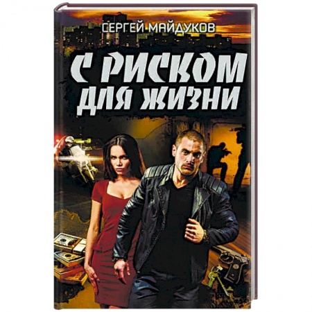 Отечественный мужской детектив, книга С риском для жизни заказать