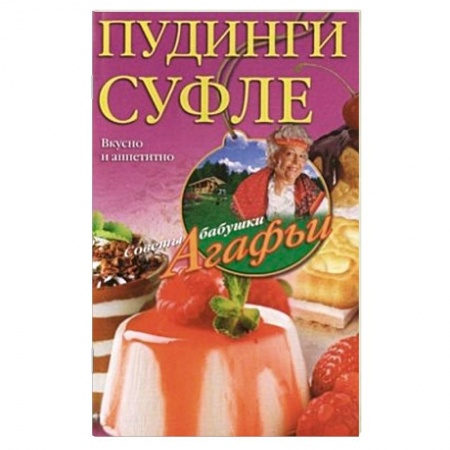 Книги, книга Пудинги, суфле заказать