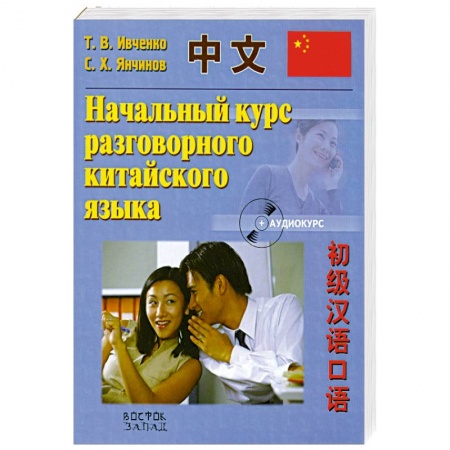 Книги, книга Начальный курс разговорного китайского языка заказать