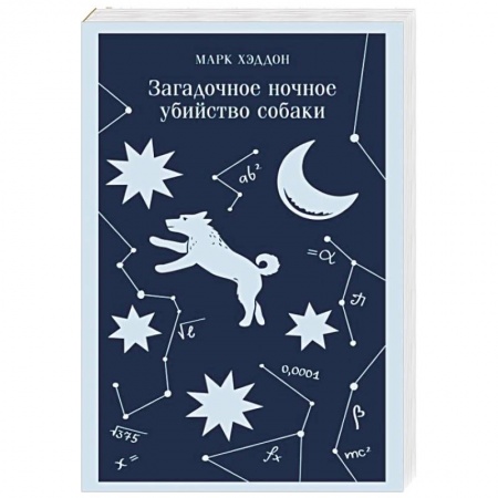 Зарубежная современная проза, книга Загадочное ночное убийство собаки заказать