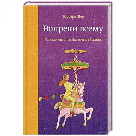 Психология, книга Вопреки всему. Как мечтать, чтобы точно сбылось заказать