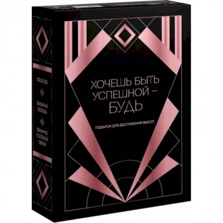 Практическая психология, книга Хочешь быть успешной - будь. Подарок для достижения высот заказать