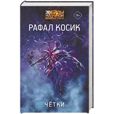 Боевая фантастика, книга Четки заказать