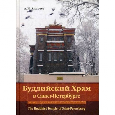 Буддизм, книга Буддийский Храм в Санкт-Петербурге / The Buddhist Temple of Saint-Petersburg заказать