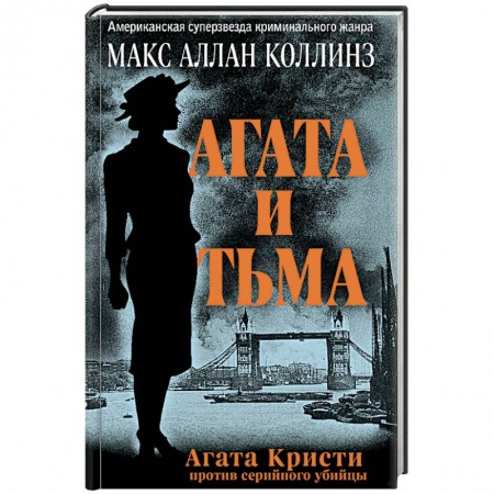 Зарубежный детектив, книга Агата и тьма заказать