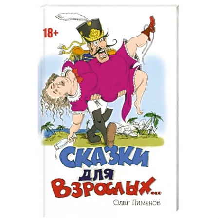 Русская современная проза, книга Сказки для взрослых заказать