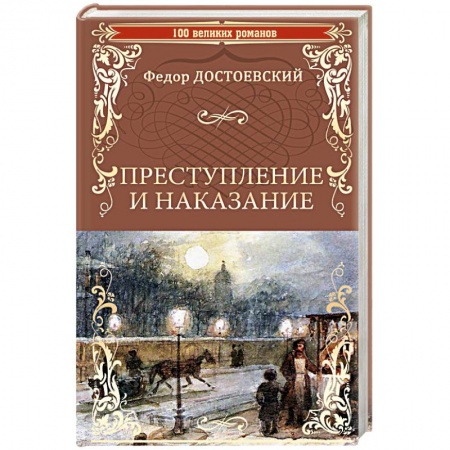 Русская классика, книга Преступление и наказание заказать