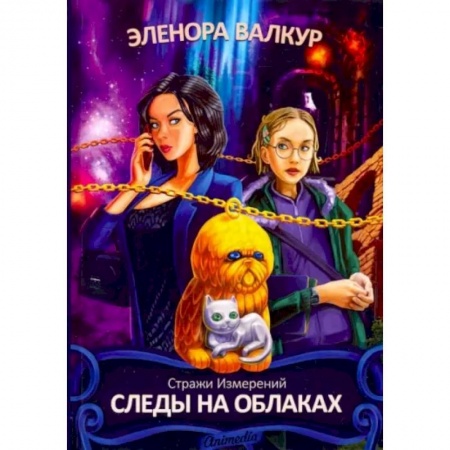 Русское фэнтези, книга Следы на облаках заказать