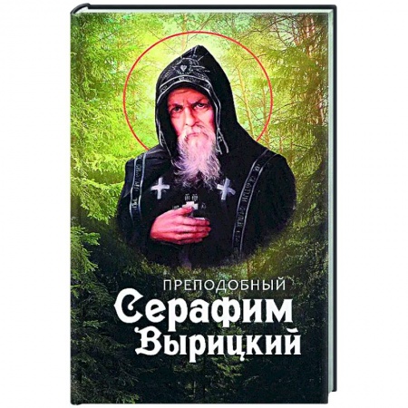 Духовная жизнь. О молитве. Монашество, книга Преподобный Серафим Вырицкий заказать