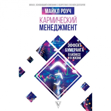 Организационный и производственный менеджмент, книга Кармический менеджмент: эффект бумеранга в бизнесе заказать