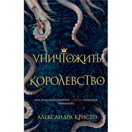 Зарубежное фэнтези, книга Уничтожить королевство заказать
