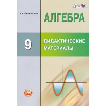 Математика. Алгебра. Геометрия, книга Алгебра. 9 класс. Дидактические материалы. ФГОС заказать