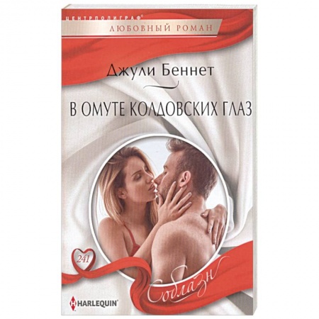 Зарубежный любовный роман, книга В омуте колдовских глаз заказать