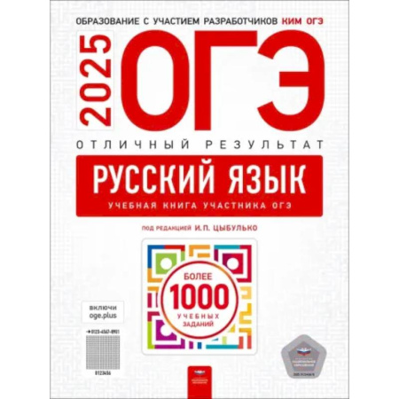 Русский язык. Учебные пособия, книга ОГЭ-2025. Русский язык. Отличный результат. Учебная книга заказать