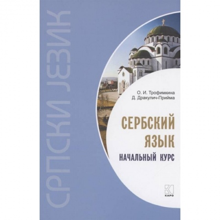 Учебники, самоучители, пособия, книга Сербский язык. Начальный курс заказать