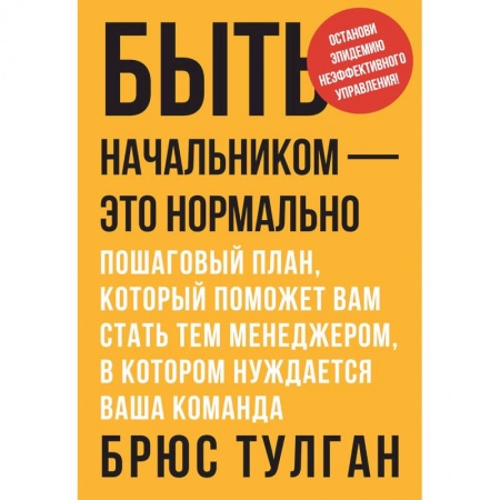 Управление персоналом, книга Быть начальником - это нормально. Пошаговый план, который поможет вам стать тем менеджером заказать
