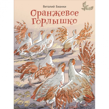 Историческая художественная проза, книга Оранжевое Горлышко: сказки (НОВИНКА). Бианки В.В. заказать