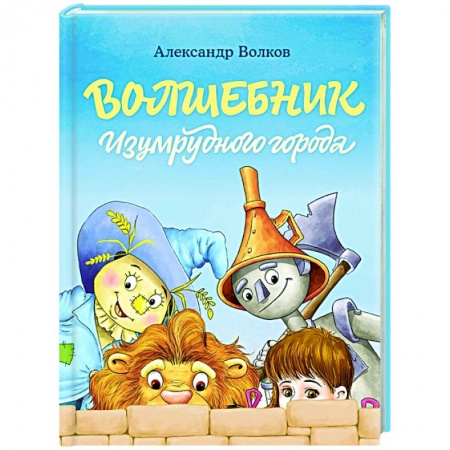 Сказки отечественных писателей, книга Волшебник Изумрудного города заказать