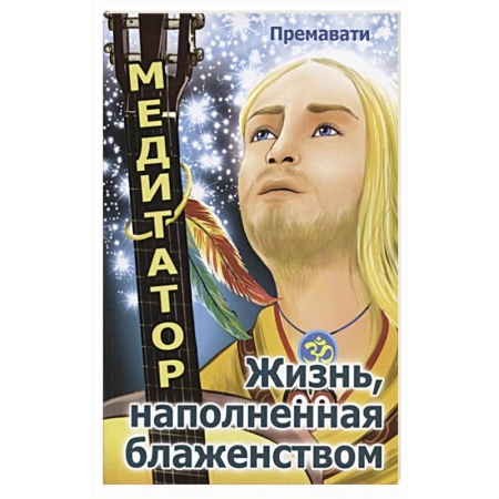 Русская классика, книга Медитатор. Жизнь, наполненная блаженством заказать