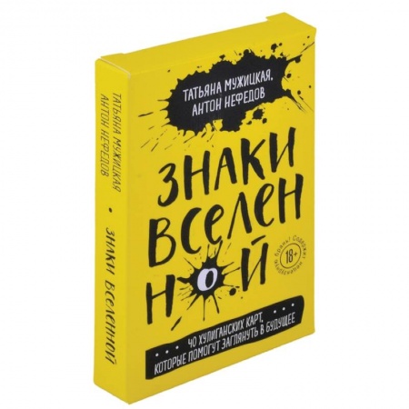 Гадания по картам. Пасьянсы, книга Знаки вселенной. 40 хулиганских карт, которые помогут заглянуть в будущее заказать