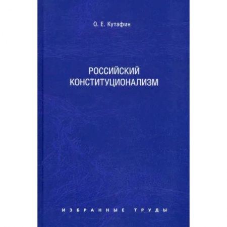 Право в сфере бизнеса, книга Избранные труды. В 7 томах. Том 7. Российский конституционализм. Монография заказать