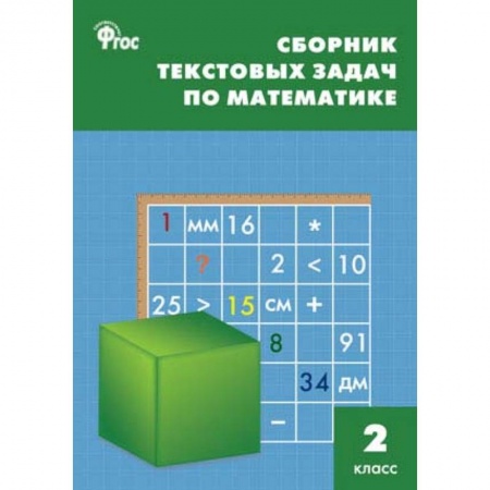 Математика. Алгебра. Геометрия, книга Математика. 2 класс. Сборник текстовых задач. ФГОC заказать