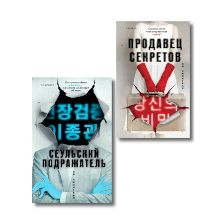Зарубежный детектив, книга Комплект из 2-х книг (Сеульский Подражатель.Продавец секретов) заказать